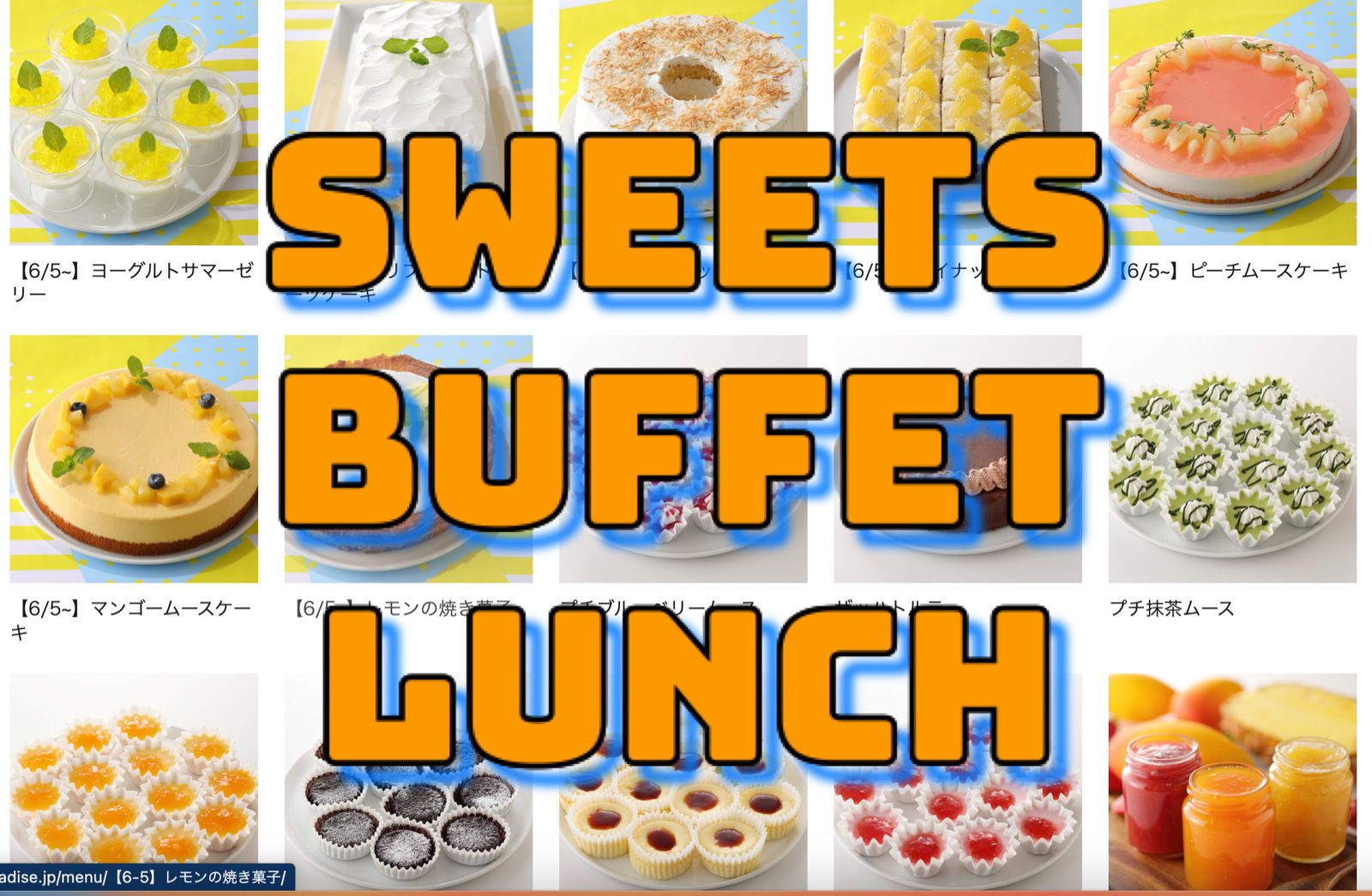 Sweets Buffetスイーツビュッフェ（スイーツパラダイス）会