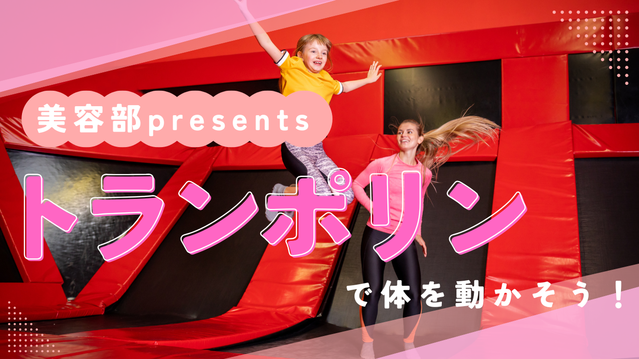 〈女性主催〉トランポリンで楽しく運動しよう！【会場貸切】