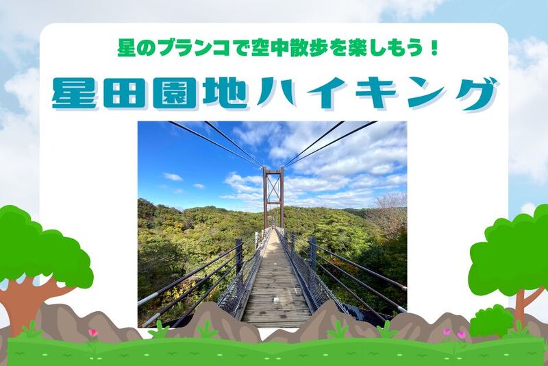 8/3☆星のブランコで空中散歩を楽しもう！星田園地ハイキング ！30代40代大募集☆ゆるーりお喋り
