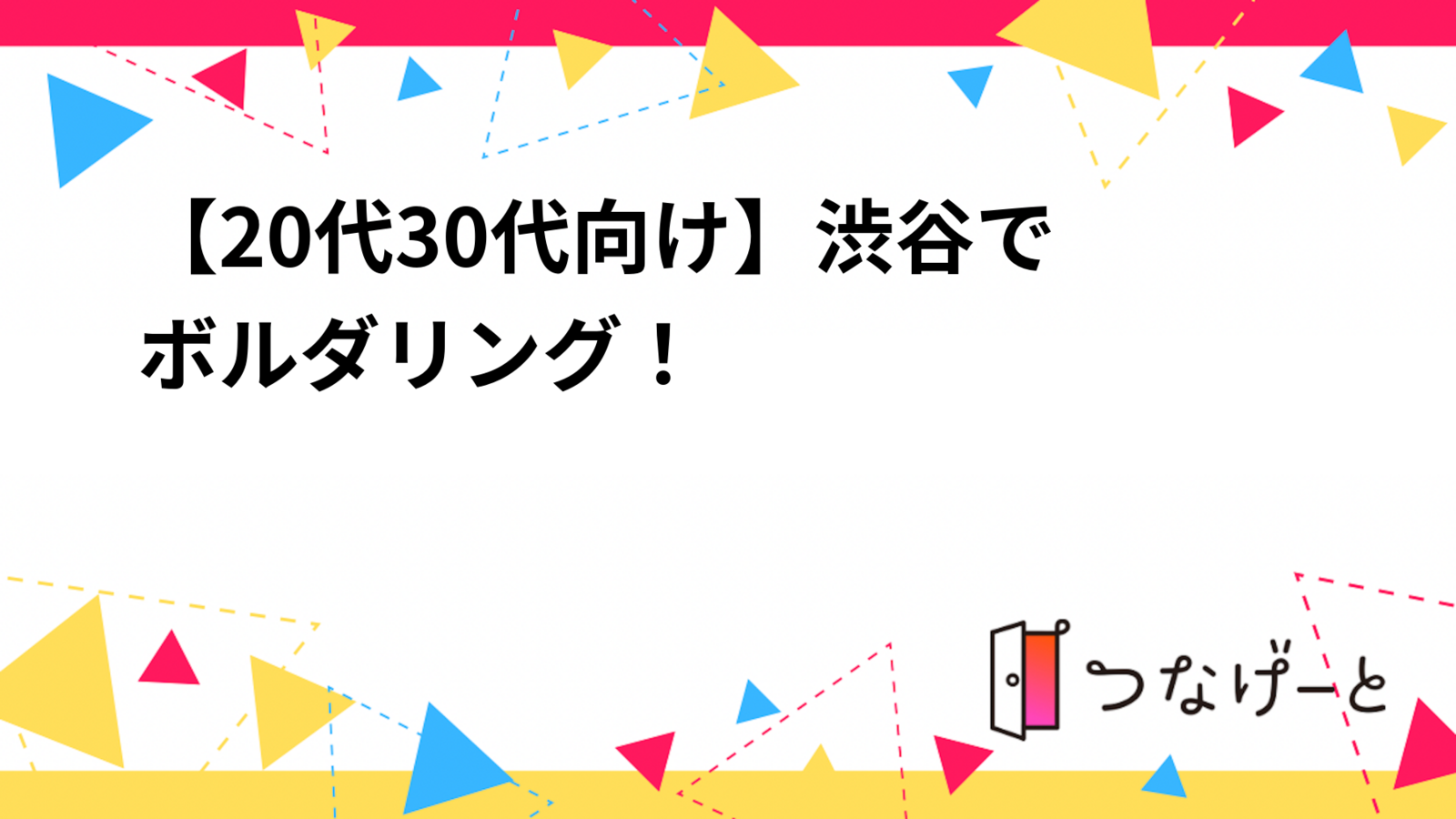 【20代〜30代向け】渋谷でボルダリング！