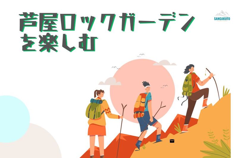 8/24☆30代40代大募集！自然との一体感を味わえる芦屋ロックガーデンをゆるーりハイキング！ 