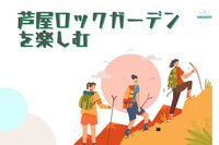 8/24☆30代40代大募集！自然との一体感を味わえる芦屋ロックガーデンをゆるーりハイキング！ 