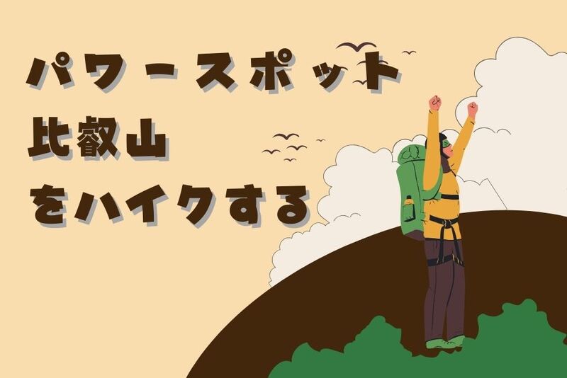 8/31☆歴史と自然が織りなす聖地、比叡山でゆるーくハイキング！ 30代40代大募集