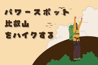 8/31☆歴史と自然が織りなす聖地、比叡山でゆるーくハイキング！ 30代40代大募集
