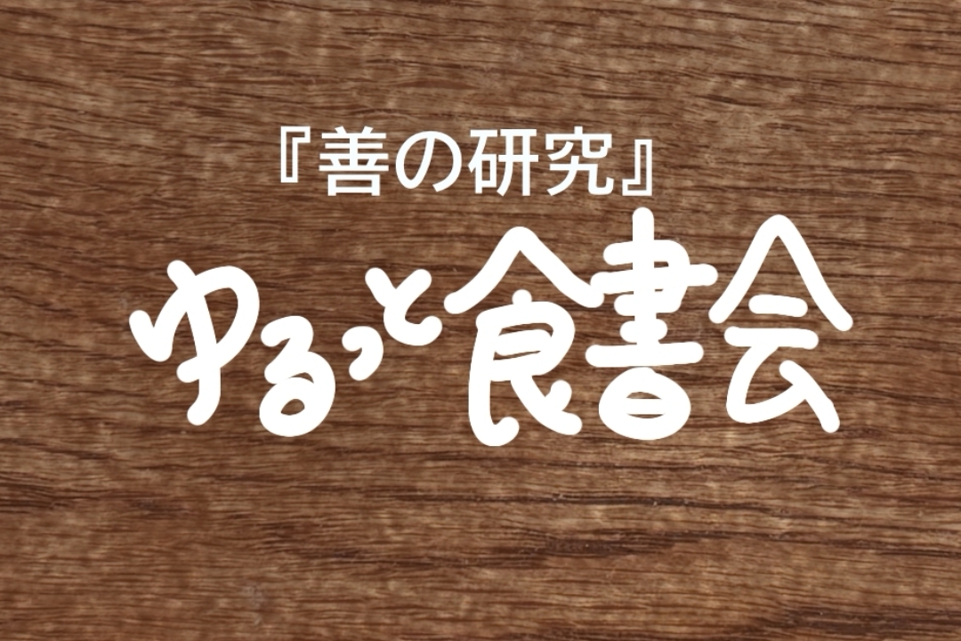 【女性主催】日本で最初の哲学書『善の研究』を読もう！