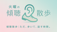 火曜の傾聴散歩｜ただ、歩いて、話す時間。