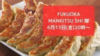 【6月13日(金)20時～】初夏餃子会🍺😋✨