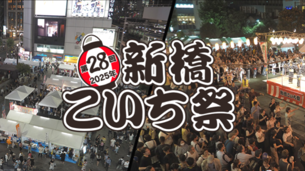 新橋で働く人・遊ぶ人・住む人のお祭り「新橋こいち祭」にいこう！