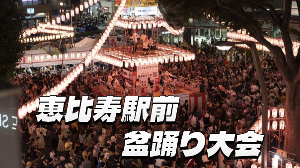 公共のクラブ！？大盛り上がりの「恵比寿駅前盆踊り」に行ってみよう！
