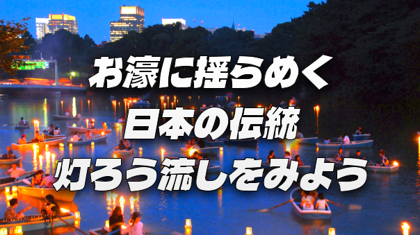 お濠に揺らめく2000個の灯ろう。「皇居 千鳥ヶ淵」の灯ろう流しを見に行こう！