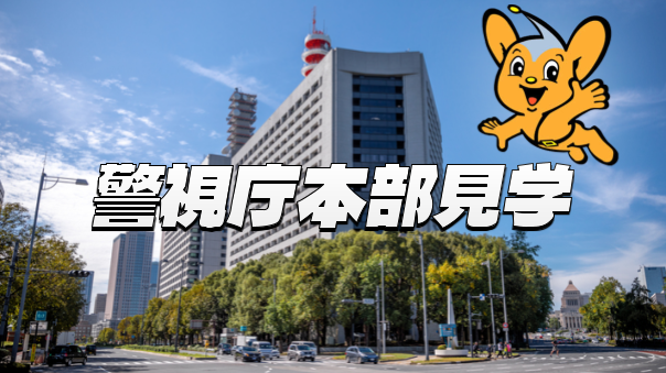 【平日限定】警視庁本部の見学ツアーに参加しよう！