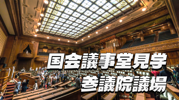 国会議事堂（参議院議場）見学ツアーに参加しよう！