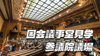 国会議事堂（参議院議場）見学ツアーに参加しよう！