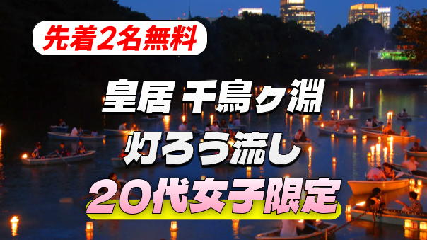 【20代女子限定】【先着2名無料】皇居千鳥ヶ淵の灯ろう流しを見に行こう♪（途中参加OK！）