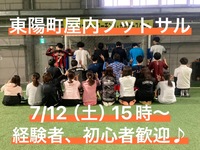  7/12（土）15時〜　東陽町で屋内フットサル♪