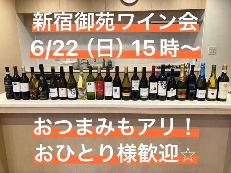 【お一人参加歓迎】6月22日（日）15時〜　新宿御苑でワイン会！15人規模