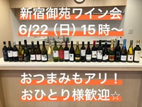 【お一人参加歓迎】6月22日（日）15時〜　新宿御苑でワイン会！15人規模