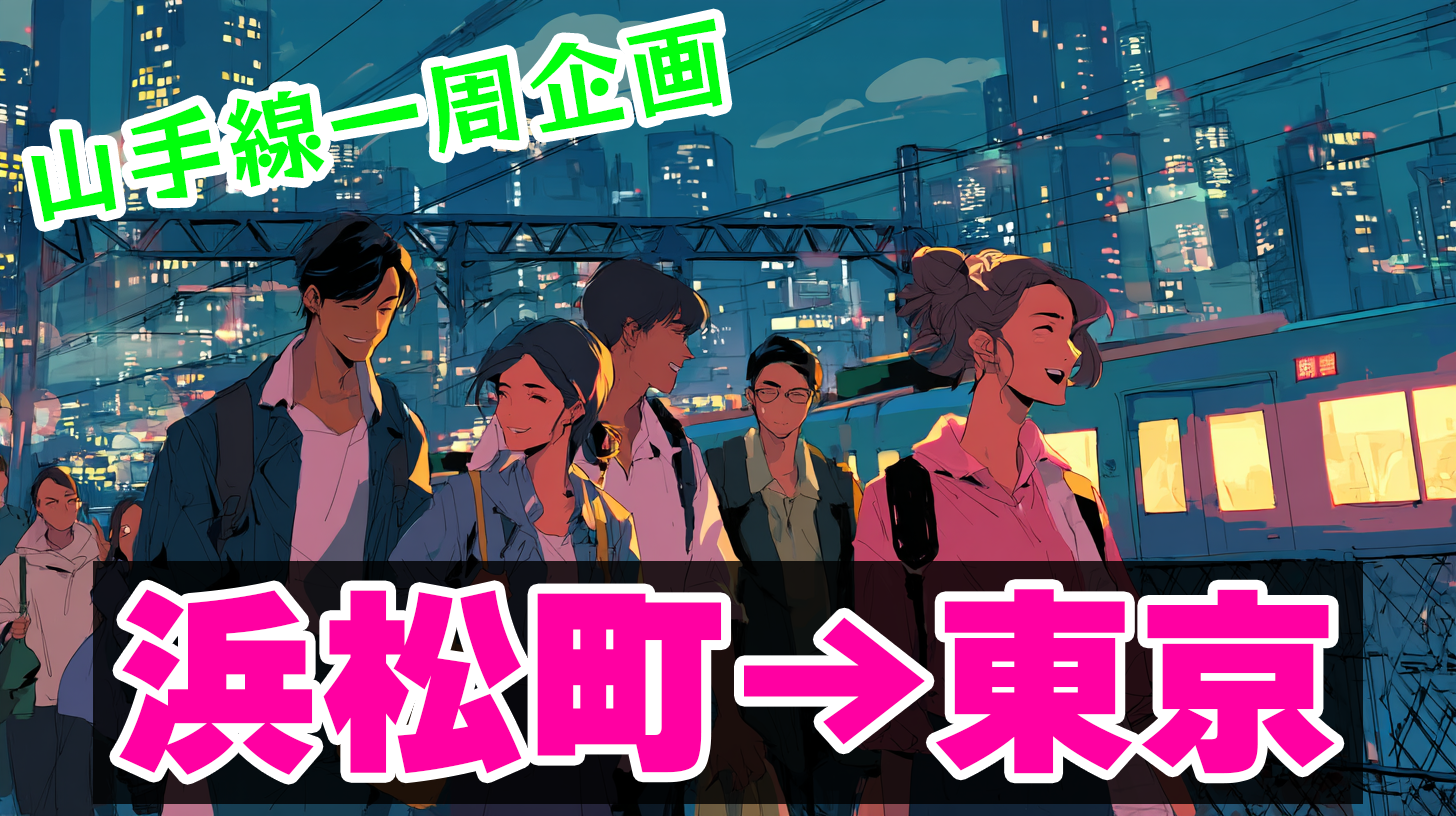 【20代主催✨️/途中抜け自由】山手線徒歩の旅：浜松町→東京編！