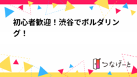【20代〜30代向け】渋谷でボルダリング！初心者歓迎！手ぶらOK！当日参加〇