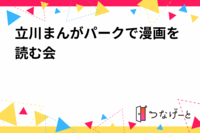 立川まんがパークで漫画を読む会
