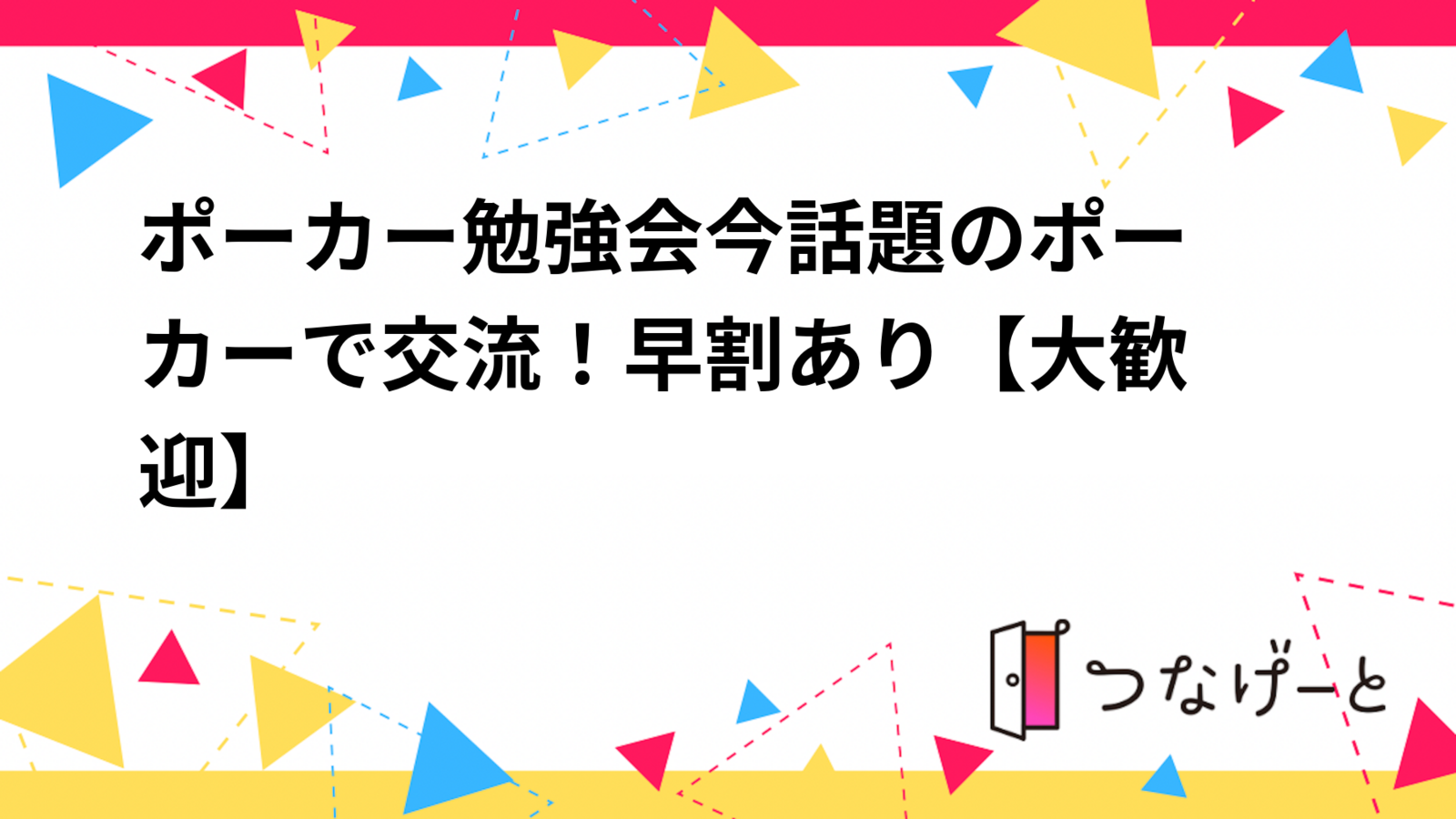 ポーカー勉強会🃏今話題のポーカーで交流！早割あり【🔰大歓迎❗️】