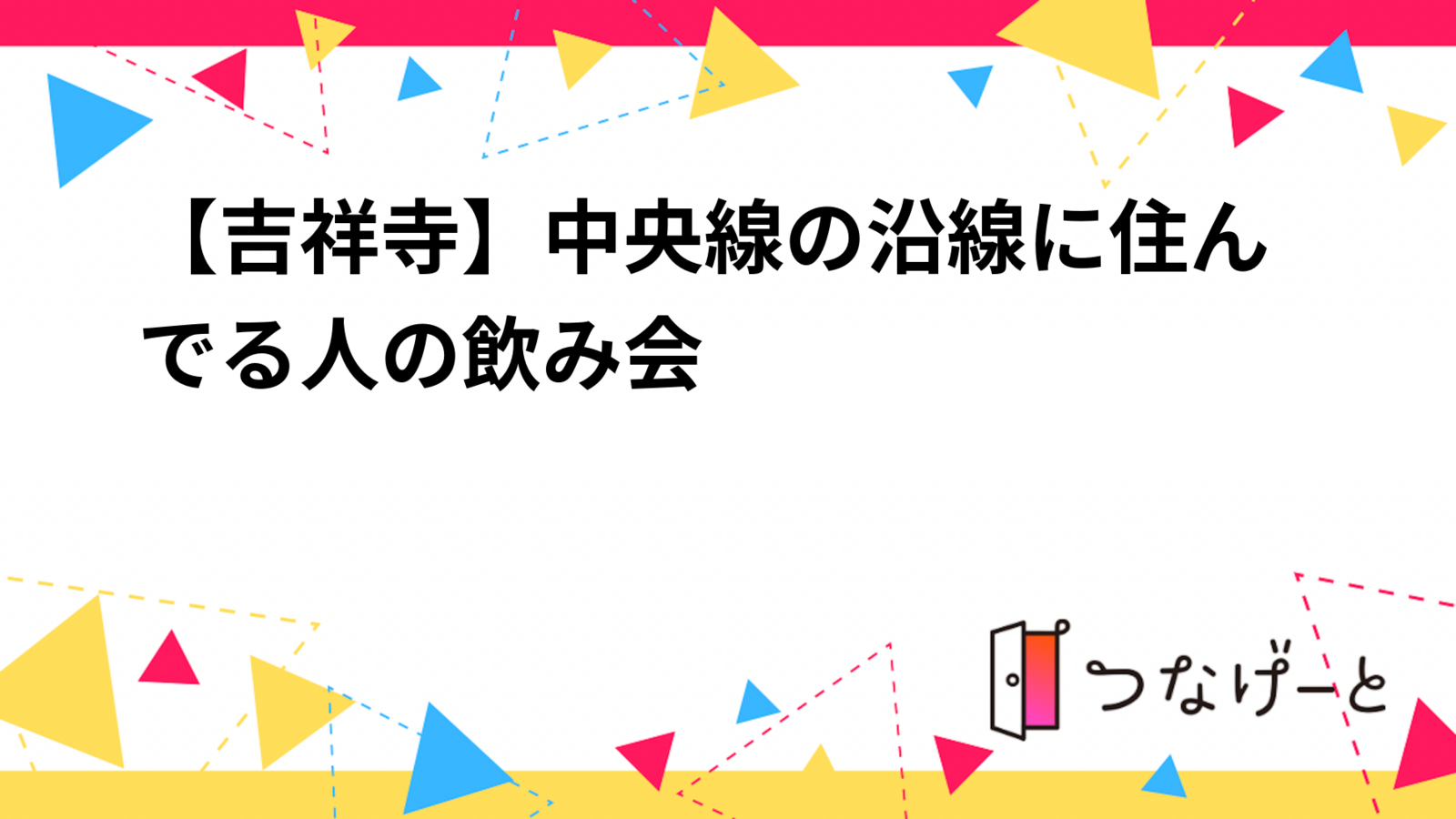 【吉祥寺】中央線の沿線に住んでる人の飲み会