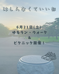【20代〜30代限定】6月21日(土)皇居ゆるラン・ウォーク&ピクニック