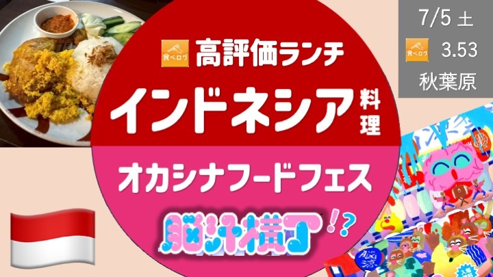 インドネシア料理でランチをしたあと、オカシナフードフェス ”脳汁横丁" に遊びに行こう！