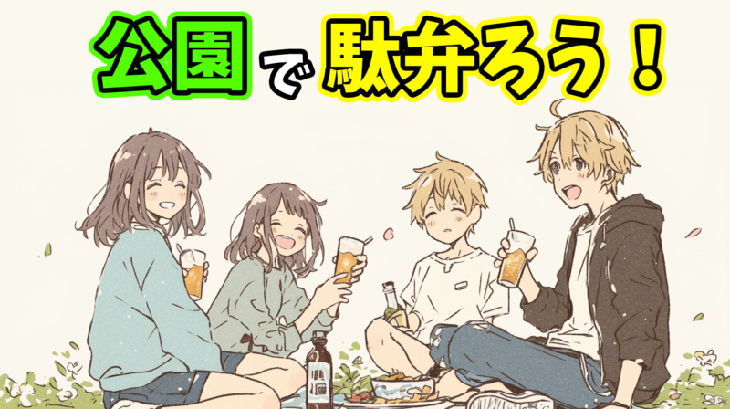 【20代主催✨️/途中参加・帰宅歓迎】代々木公園ピクニックトーク会🍃気軽に参加OK！初参加歓迎のリラックス駄弁りタイム