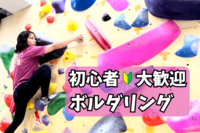 【ボルダリング】未経験者６割🔰話題のスポーツを体験✨