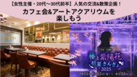 【女性主催・20代～30代前半】特別展示が最終日♪カフェ会＆アクアリウムor銀座散策を楽しもう🚶