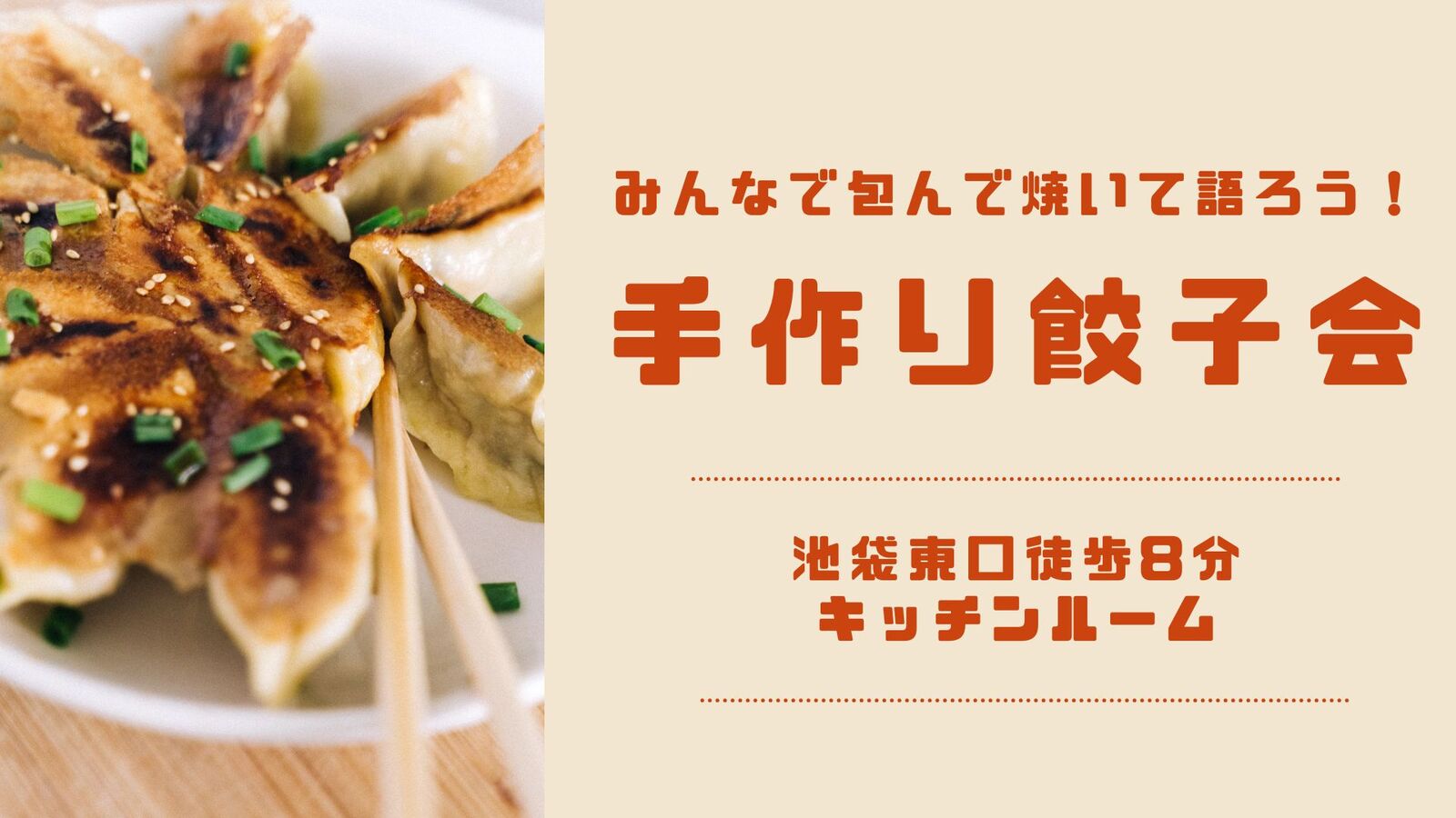 【女性主催✨男性参加OK‼️】第2弾！包んで焼いて食べて〜餃子パーティー🥟〜