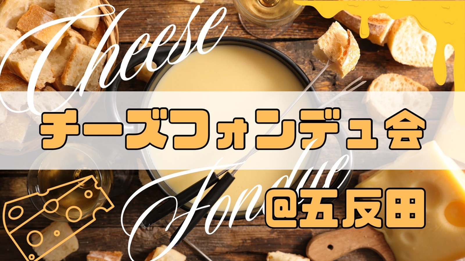 【6/22開催】五反田駅近の貸し切りスペース🧀とろけるチーズフォンデュ会！