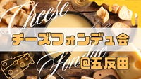 【6/22開催】五反田駅近の貸し切りスペース🧀とろけるチーズフォンデュ会！