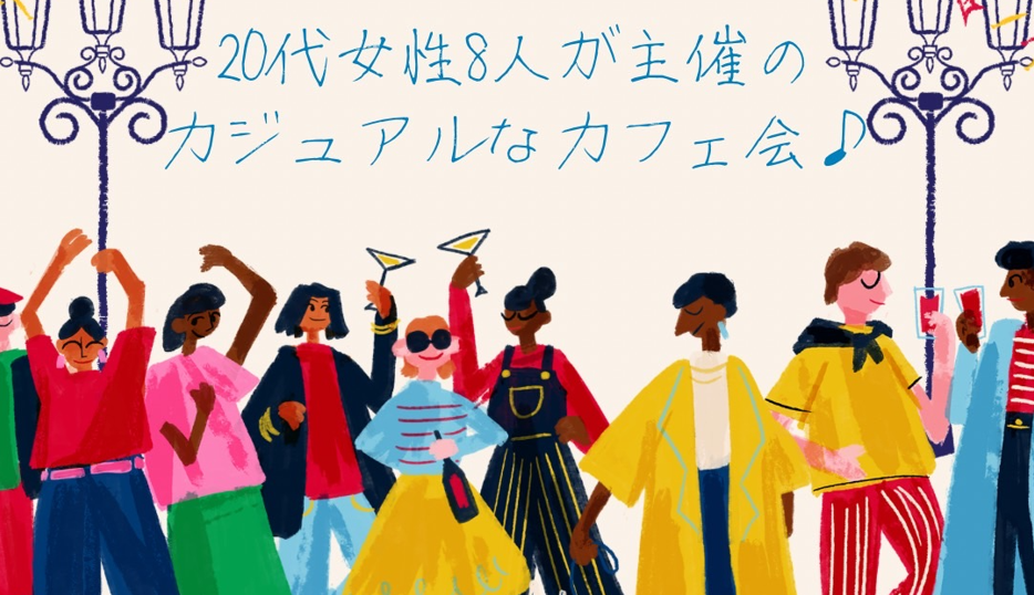 【友活】20代女性8人主催   参加費600円 　男女参加者募集