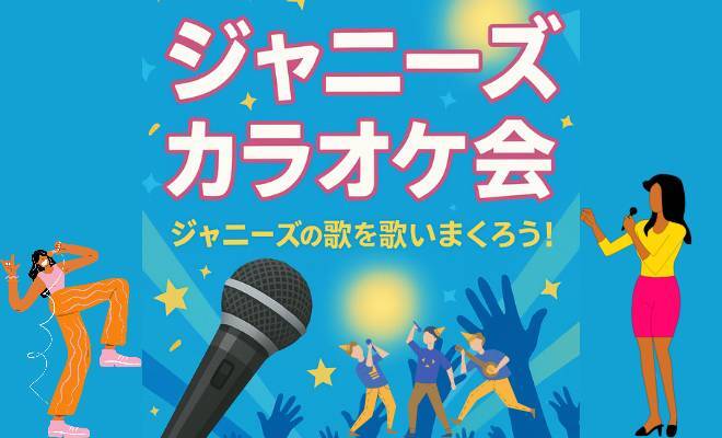 新橋🎤ジャニーズカラオケ会⭐️NEWS、SUPEREIGHTを17年愛する女性❤️主催!1人参加OK♪20代30代歓迎