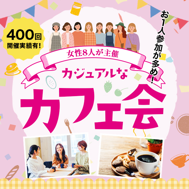 【友活】20代女性8人主催   参加費600円 　男女参加者募集