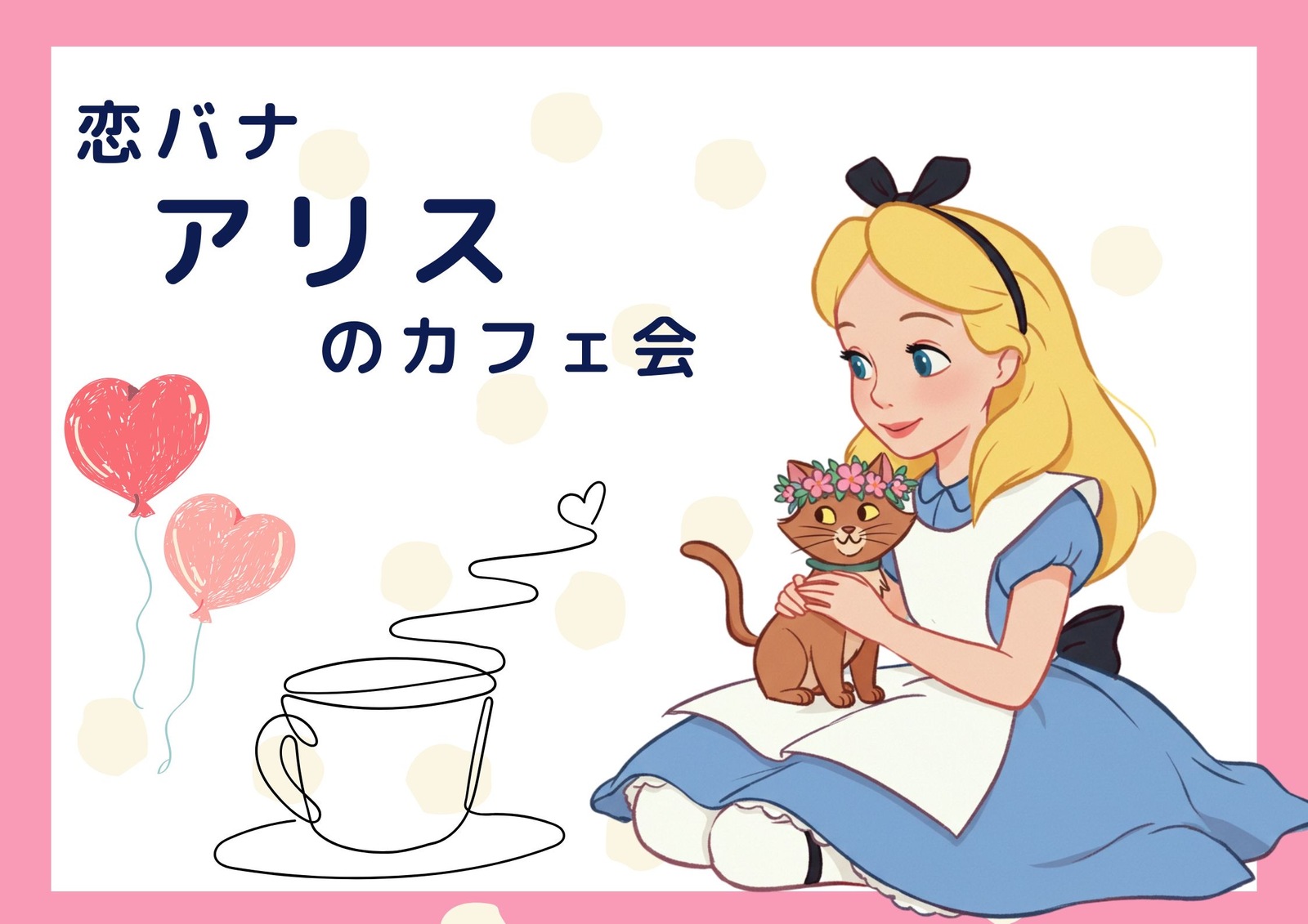  【6/24 銀座】初参加多数‼恋バナしちゃお‼アリスのカフェ会