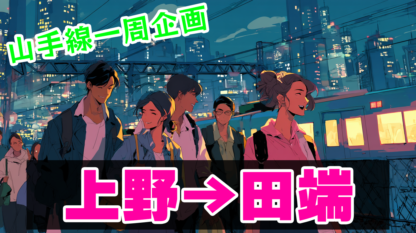 【20代主催✨️/途中抜け自由/雨天決行☔️】山手線徒歩の旅：上野→田端編！