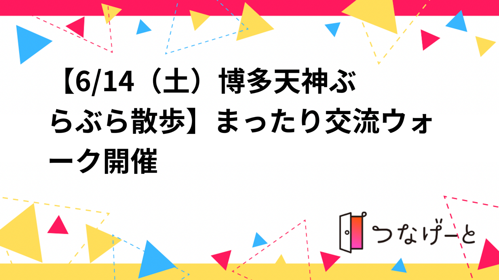 【6/14（土）博多〜天神ぶらぶら散歩】まったり交流ウォーク開催✨