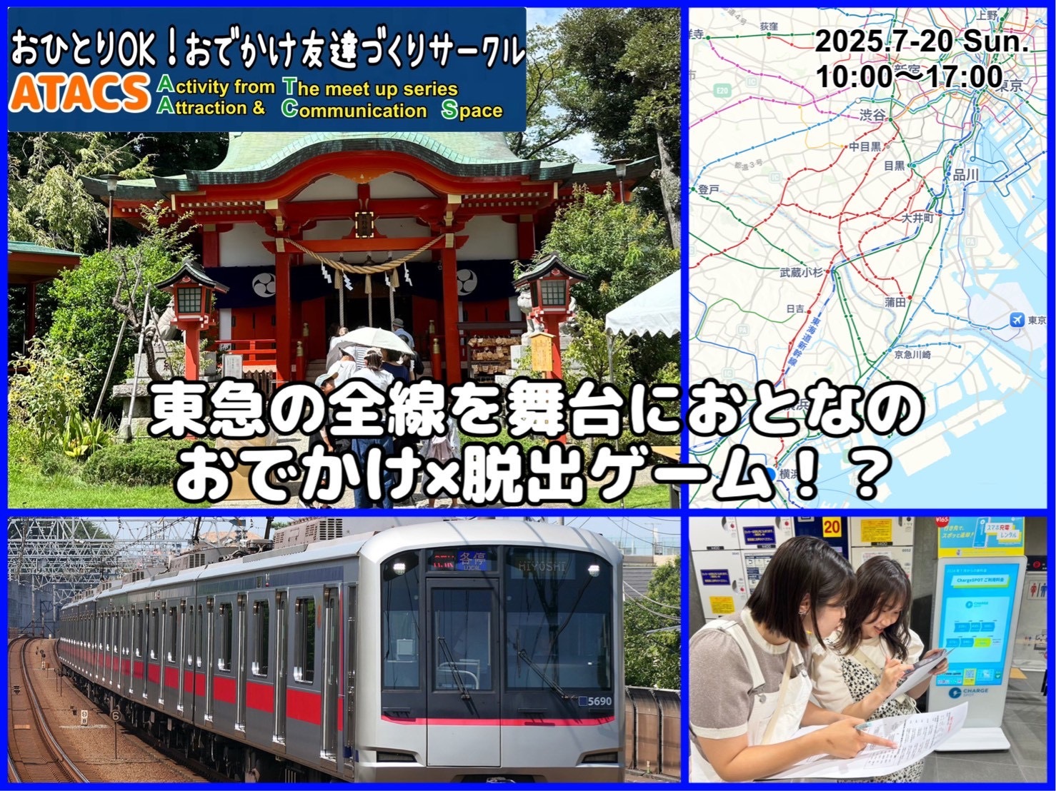 【女性あと２名募集】東急の全線を舞台におとなのおでかけ脱出ゲーム！？『東急線ぶらり旅ゲーム』ver.15