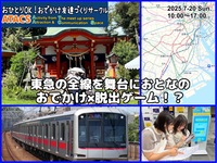 【女性あと２名募集】東急の全線を舞台におとなのおでかけ脱出ゲーム！？『東急線ぶらり旅ゲーム』ver.15