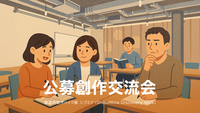 公募創作交流会｜アイデアを持ち寄って、一緒にブラッシュアップ