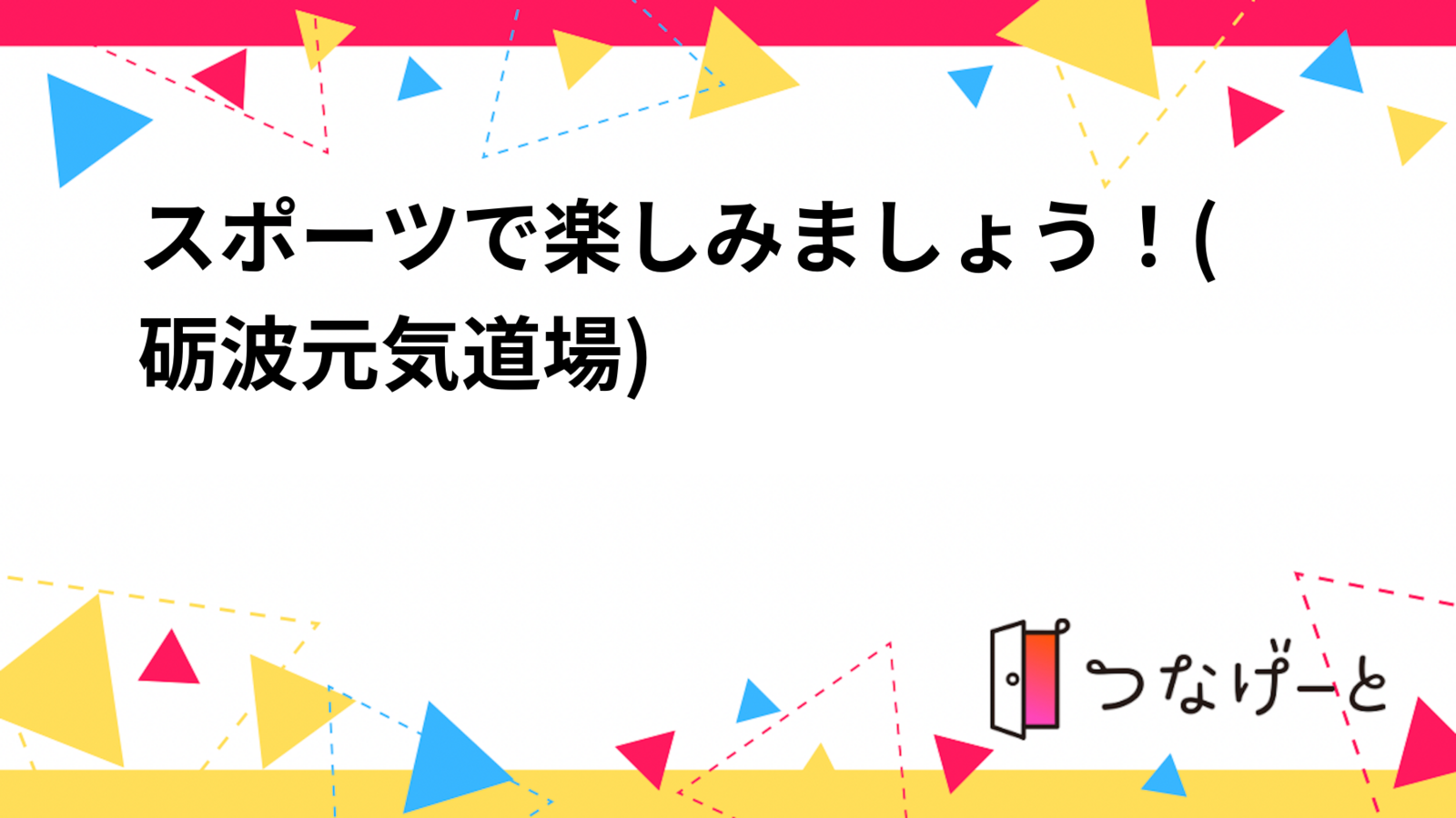 スポーツで楽しみましょう！(砺波元気道場)