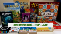 【池袋】こもれびの森ボードゲーム会