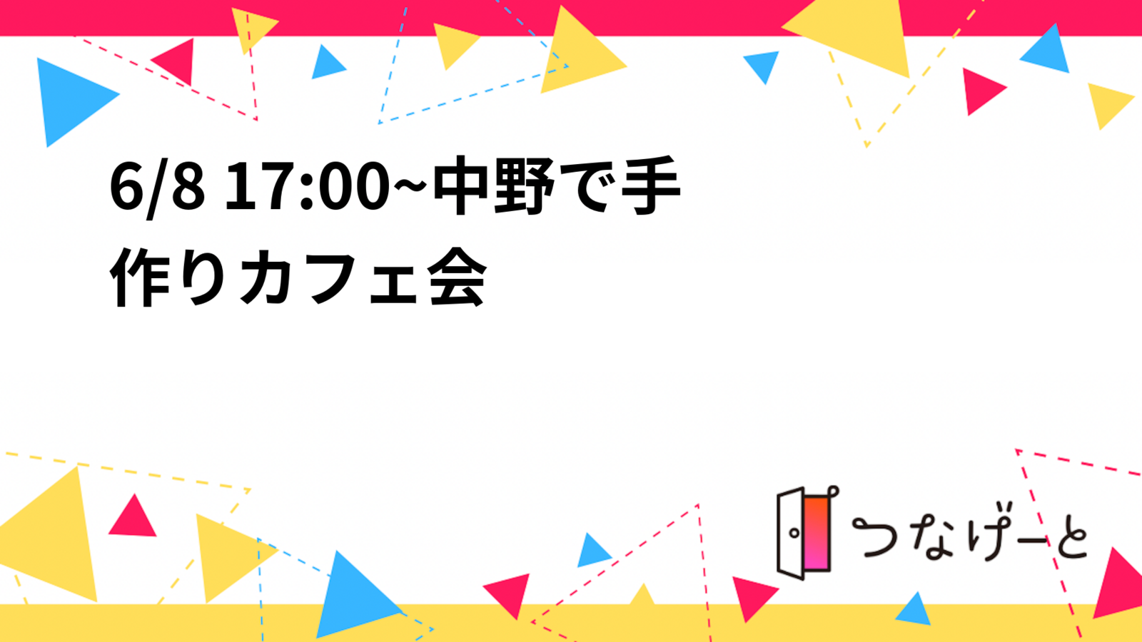 6/8 17:00~中野で手作りカフェ会30,40代〜