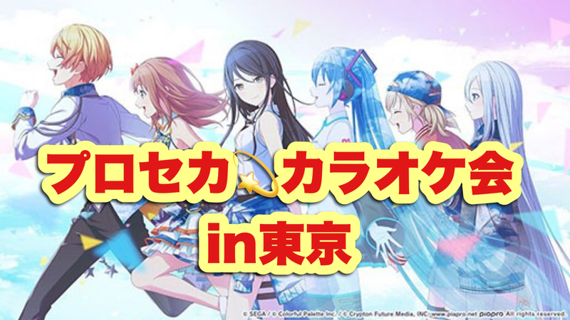 【女性主催】第4回プロセカカラオケ会in池袋