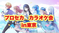【女性主催】第4回プロセカカラオケ会in池袋