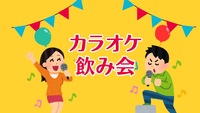 【開催確定！】【飲み放題付き！】毎月開催！カラオケ飲み会🎤😆