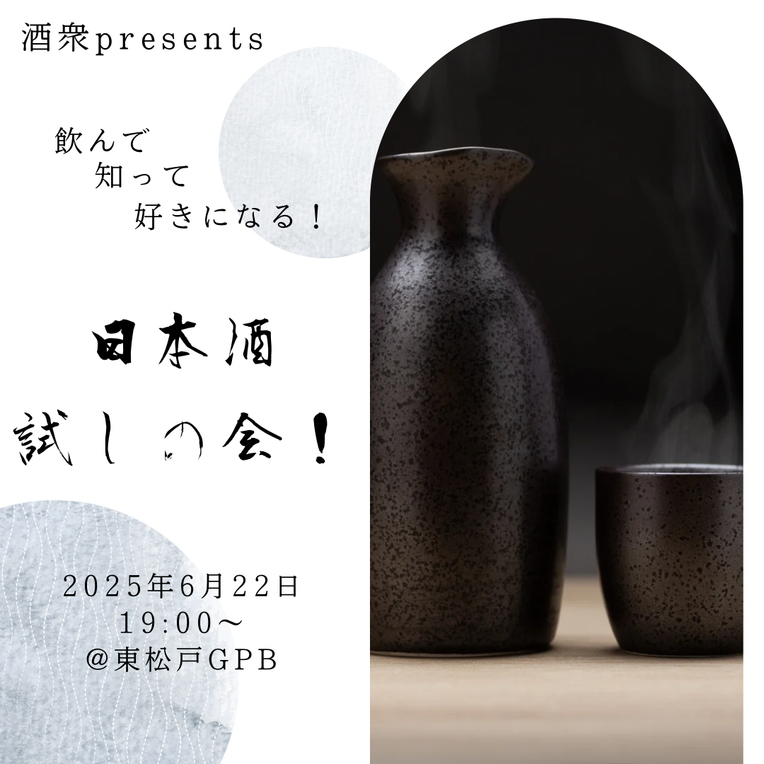 【6月22日(日)19時】日本酒試しの会🍶